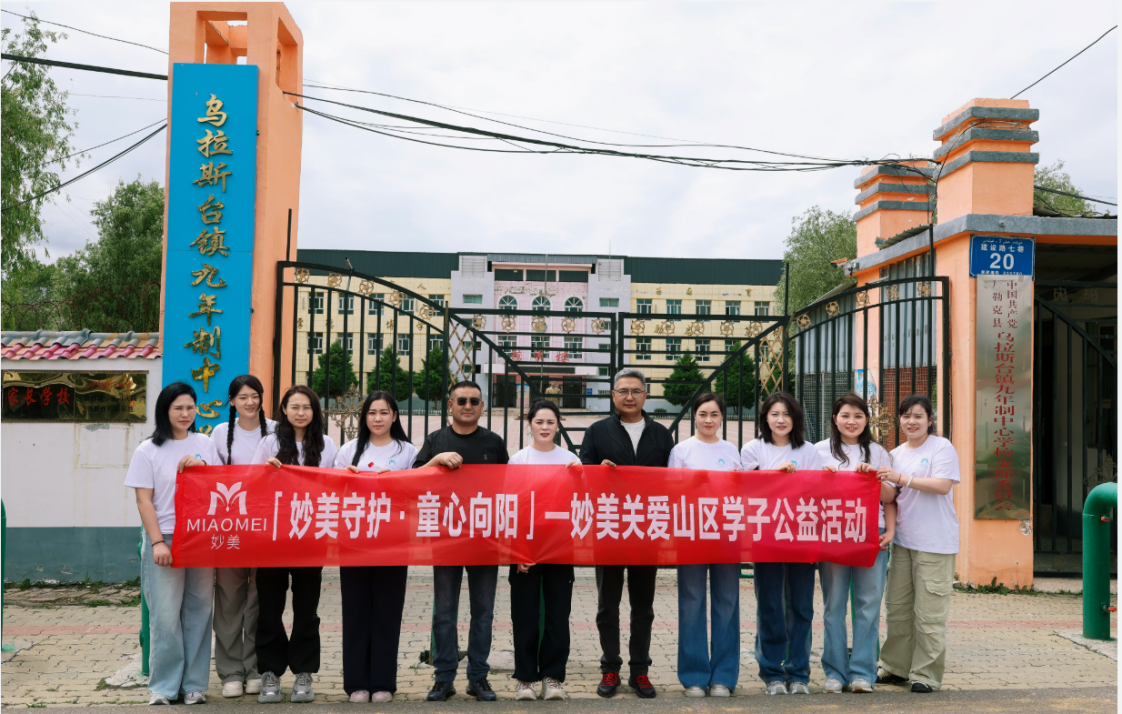 妙美公益行动：爱心助学润边疆，公益担当暖天山(3)-图片1.png