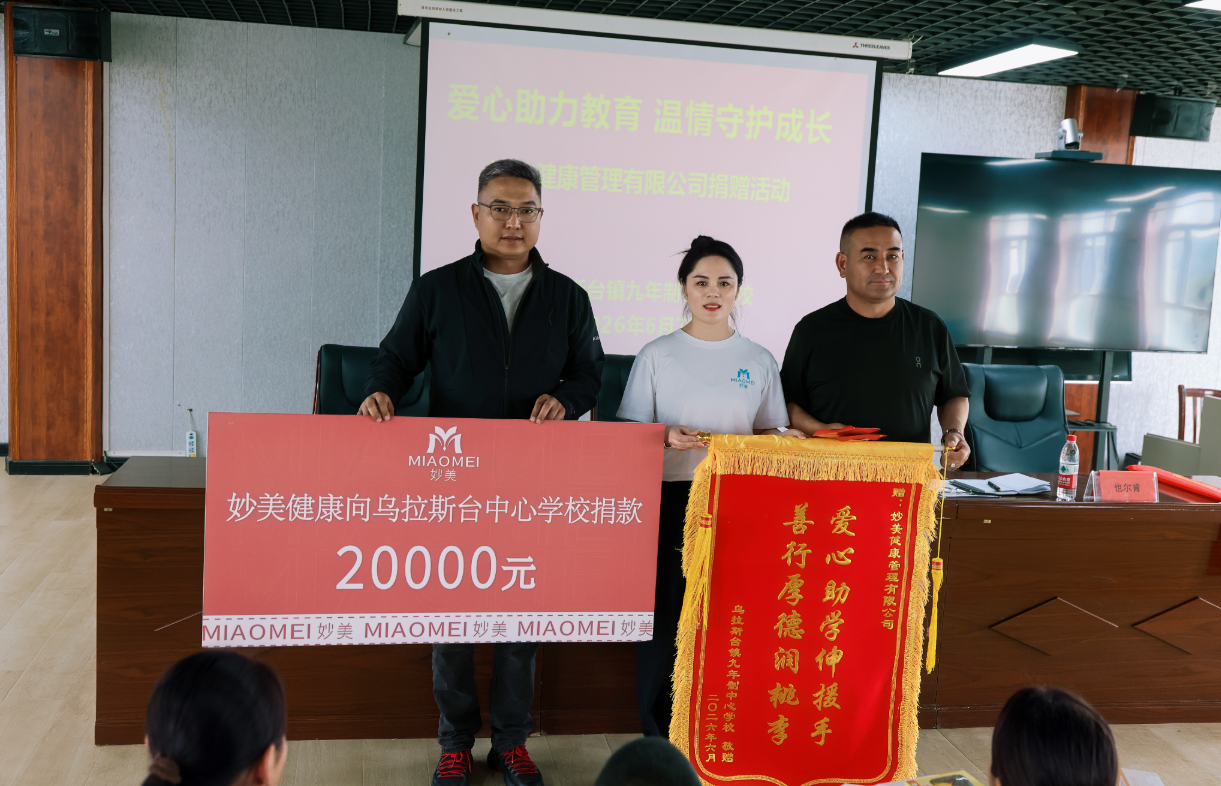 妙美公益行动：爱心助学润边疆，公益担当暖天山(3)-图片4.png