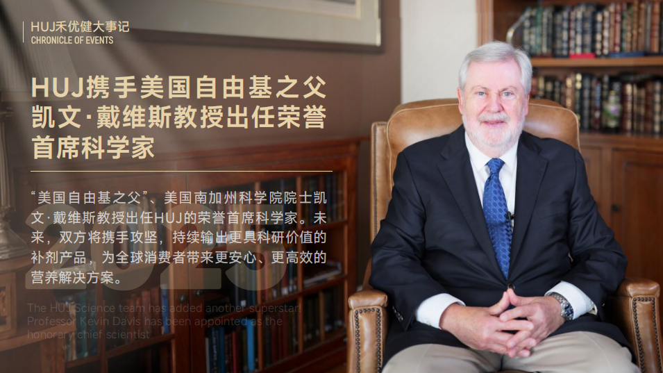 HUJ禾优健：深耕营养补充领域 践行科学健康理念-图片2.png