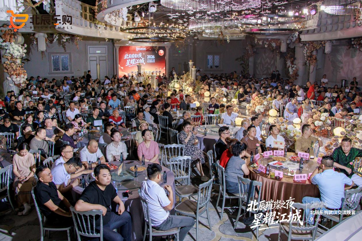 北辰乐购举办“北辰璀璨之夜·星耀江城”品牌交流活动 共话跨境消费与新零售发展-图片1.jpg