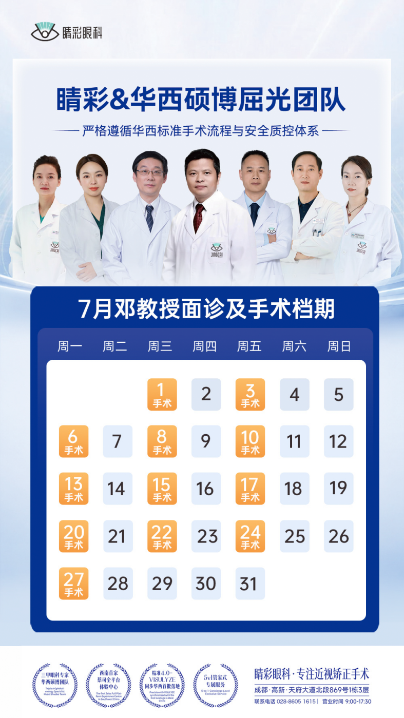华西邓应平在哪坐诊？成都睛彩眼科固定出诊，周一 三 五六全天亲诊手术-图片2.png