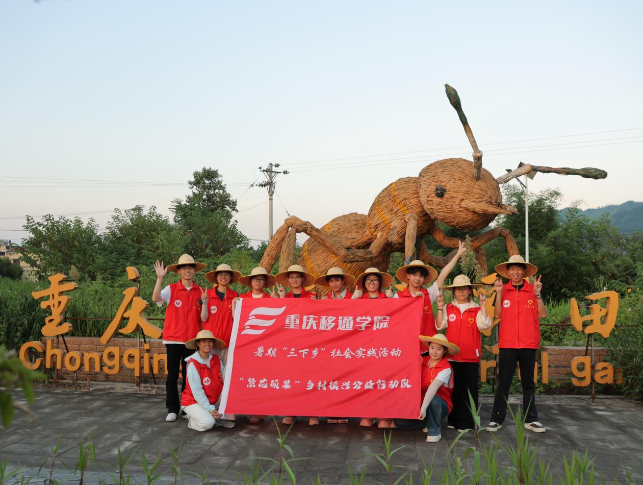 【先锋】深耕乡土担使命，多维实干助振兴——重庆移通学院学子赴拾万镇开展“三下乡”社会实践-图片1.jpg