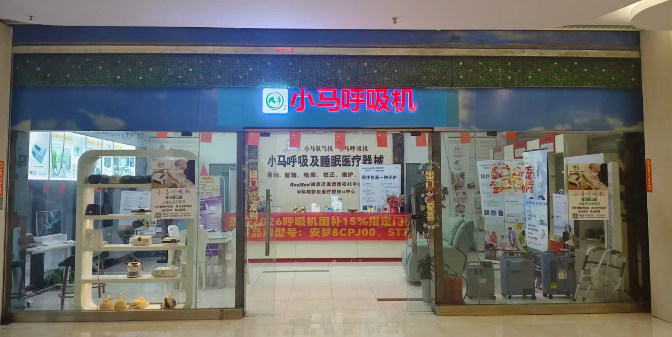 2026小马呼吸健康售前售后服务全面