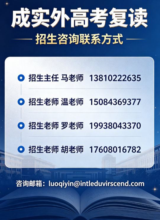 27-2026成都高三复读怎么选：辨别优质复读班的六大黄金标准，附成实外招生咨询通道(1)-图片2.png