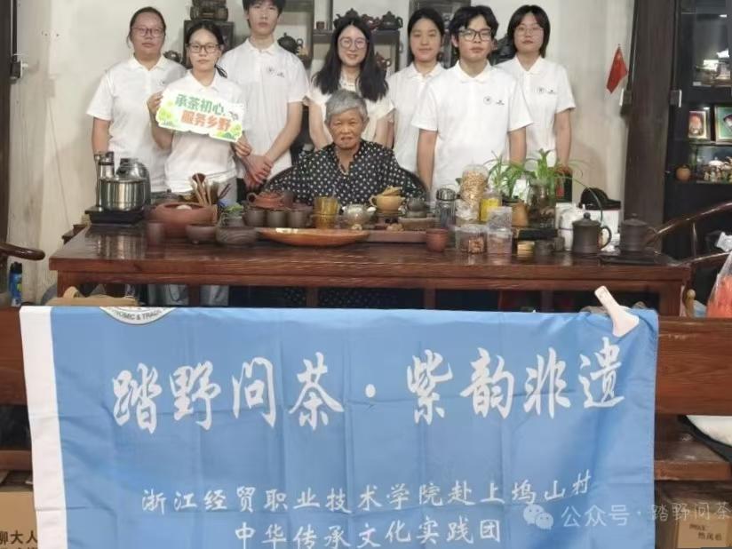 浙江经贸职业技术学院实践团走进上坞山村开展暑期社会实践  本报讯 2026年7月，浙江经贸职业技术学院“踏野问茶·紫韵非遗”实践团赴绍兴嵊州市上坞山村，开展为期数-图片3.jpg