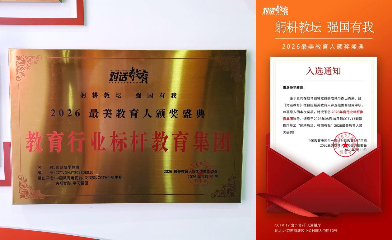 躬耕教坛，强国有我｜青岛快学教育受邀出席央视教育盛典，四位导师斩获国家级教育荣誉-图片1.jpg