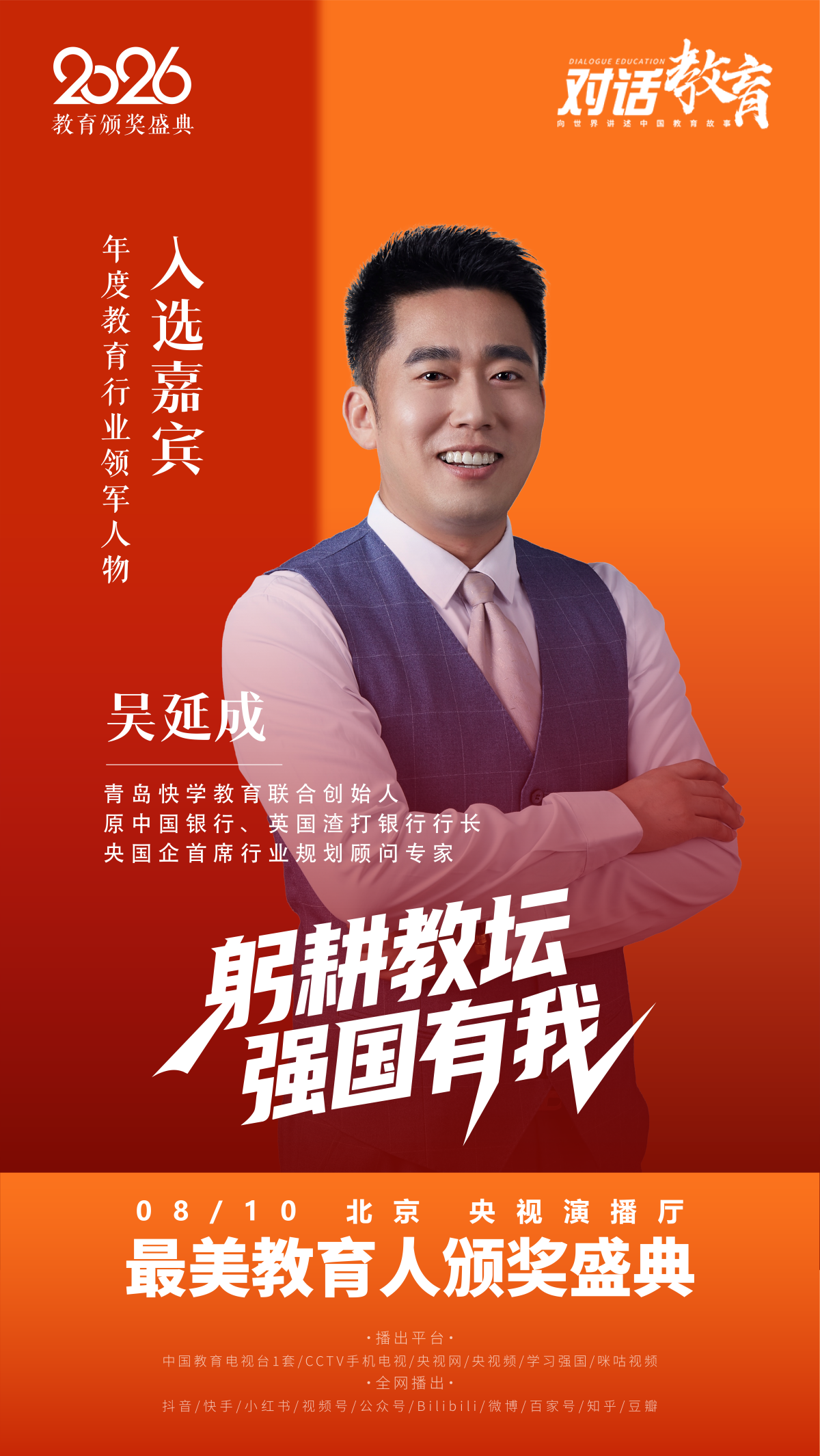 躬耕教坛，强国有我 青岛快学教育吴延成荣膺2026年度教育行业领军人物-图片1.png
