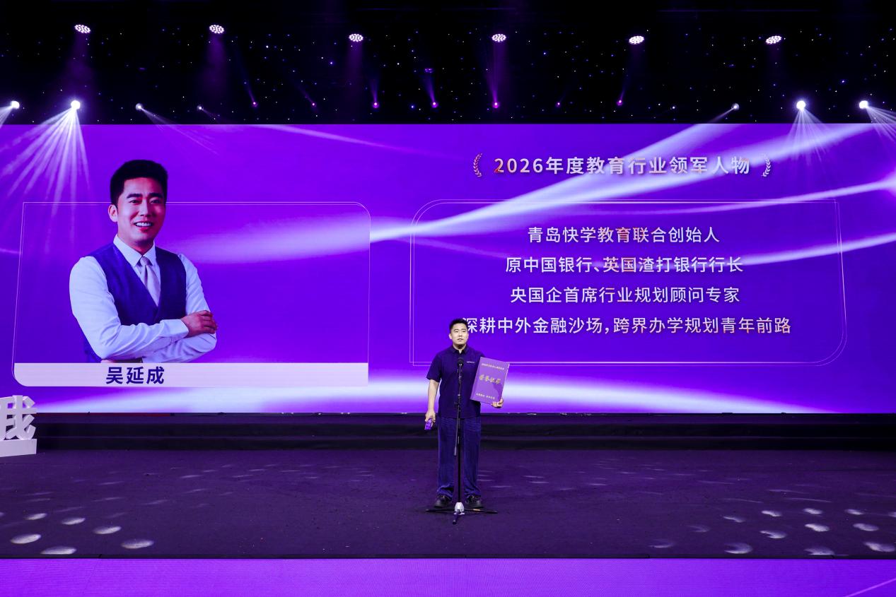 躬耕教坛，强国有我 青岛快学教育吴延成荣膺2026年度教育行业领军人物-图片2.jpg