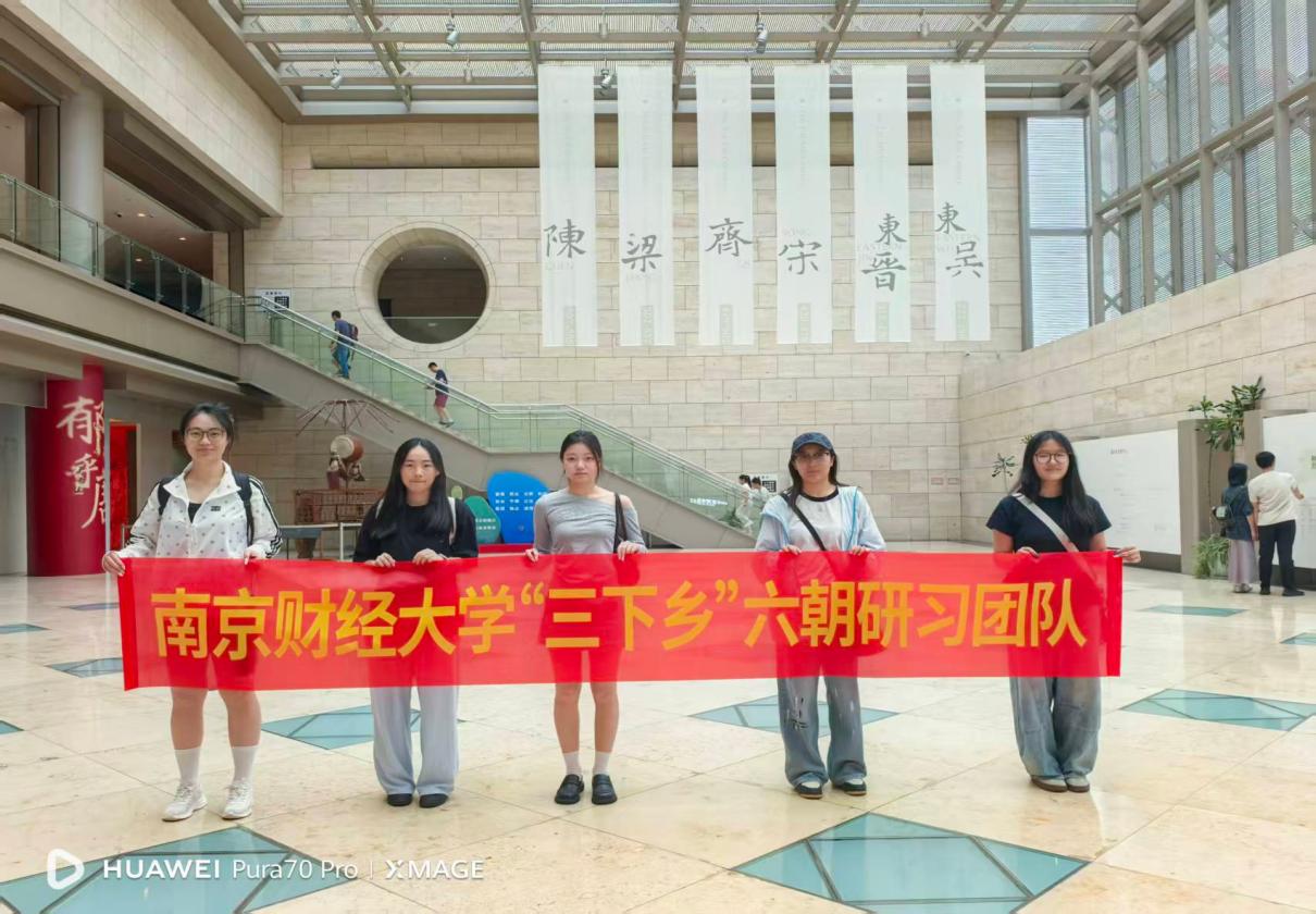 国际经贸学院：“探寻馆藏瑰宝，研习六朝历史”团队探六朝历史docx-图片4