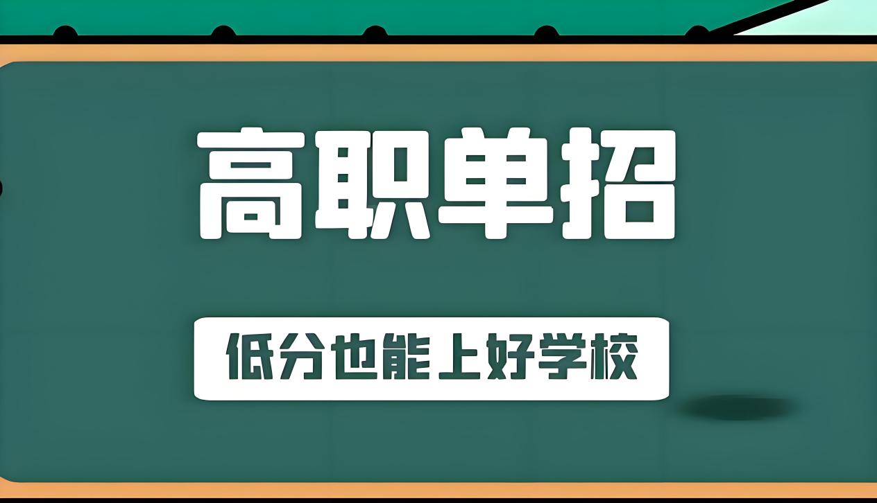 面向三校生与普高基础薄弱学子:西安启航职业高级中学单招集训的适配逻辑与升学参考-图片1
