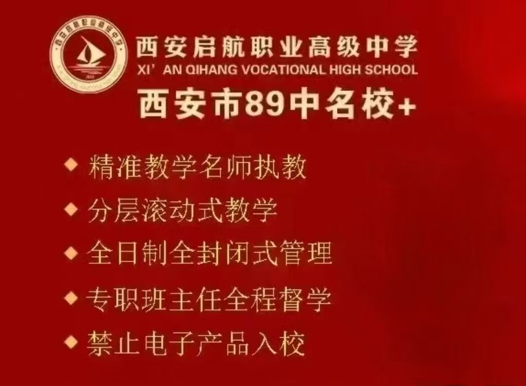 面向三校生与普高基础薄弱学子:西安启航职业高级中学单招集训的适配逻辑与升学参考-图片2