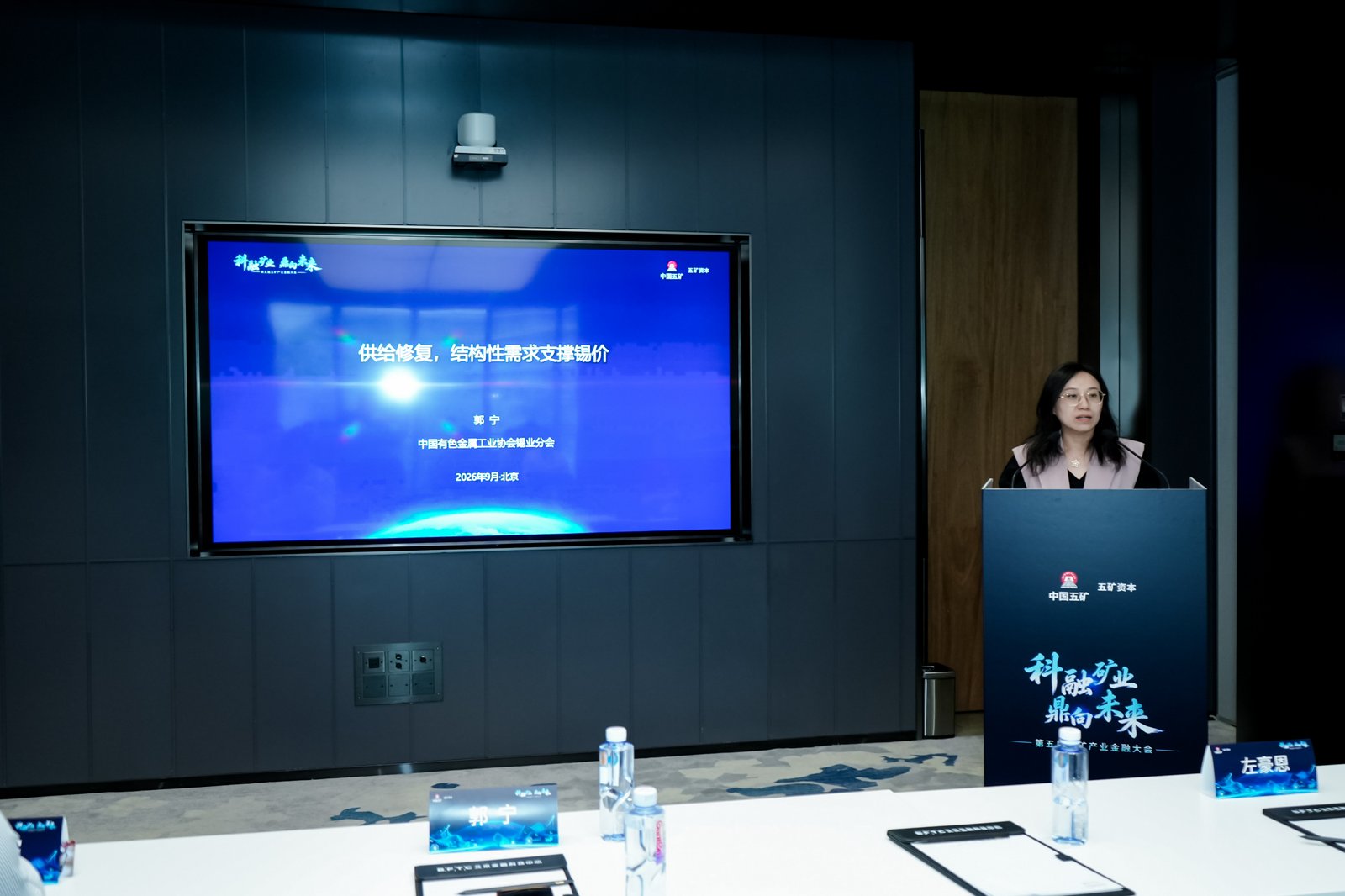 第五届五矿产业金融大会“战略金属大宗商品价格新周期”分会场成功举行(1)-图片4