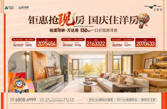 雅居乐远洋·公园里：国庆现房特惠，约130㎡公园洋房的一口价答案