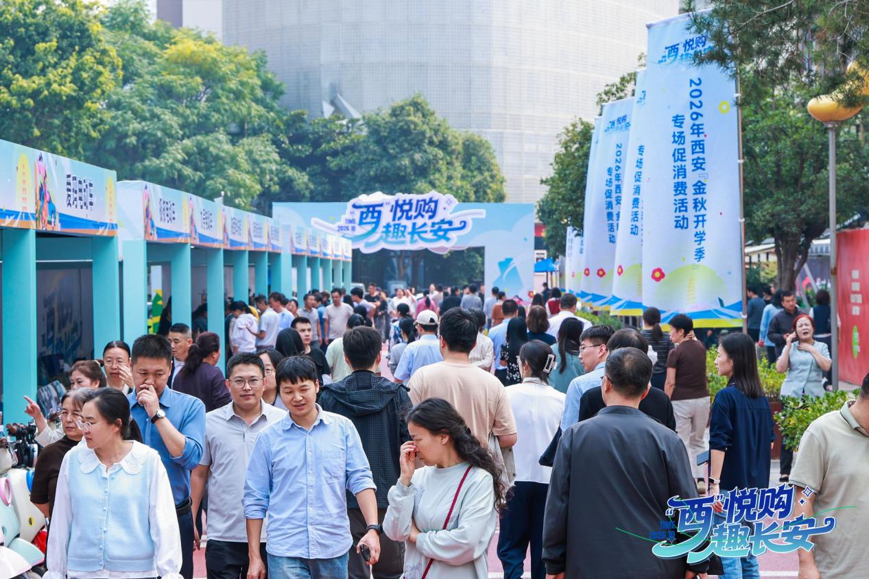 潮品聚街区 惠民享红利｜“西悦购・趣长安”金秋专项促消费活动热力开展(5)-图片1